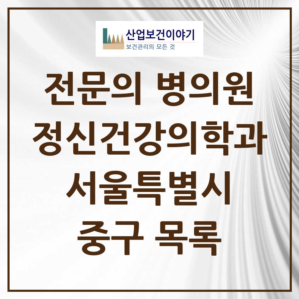 2025 서울특별시 중구 정신건강의학과 정신과 전문의 의원·병원 목록 26곳