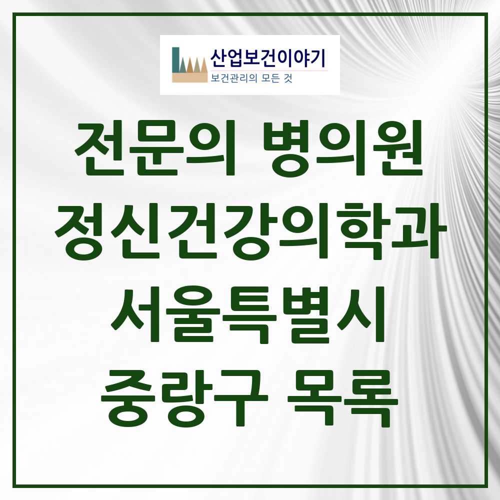 2025 서울특별시 중랑구 정신건강의학과 정신과 전문의 의원·병원 목록 17곳
