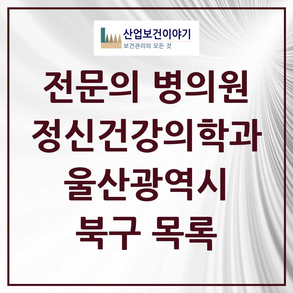 2025 북구 정신건강의학과 정신과 전문의 의원·병원 모음 2곳 | 울산광역시 추천 리스트