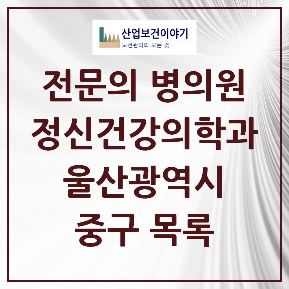 2025 중구 정신건강의학과 정신과 전문의 의원·병원 모음 4곳 | 울산광역시 추천 리스트