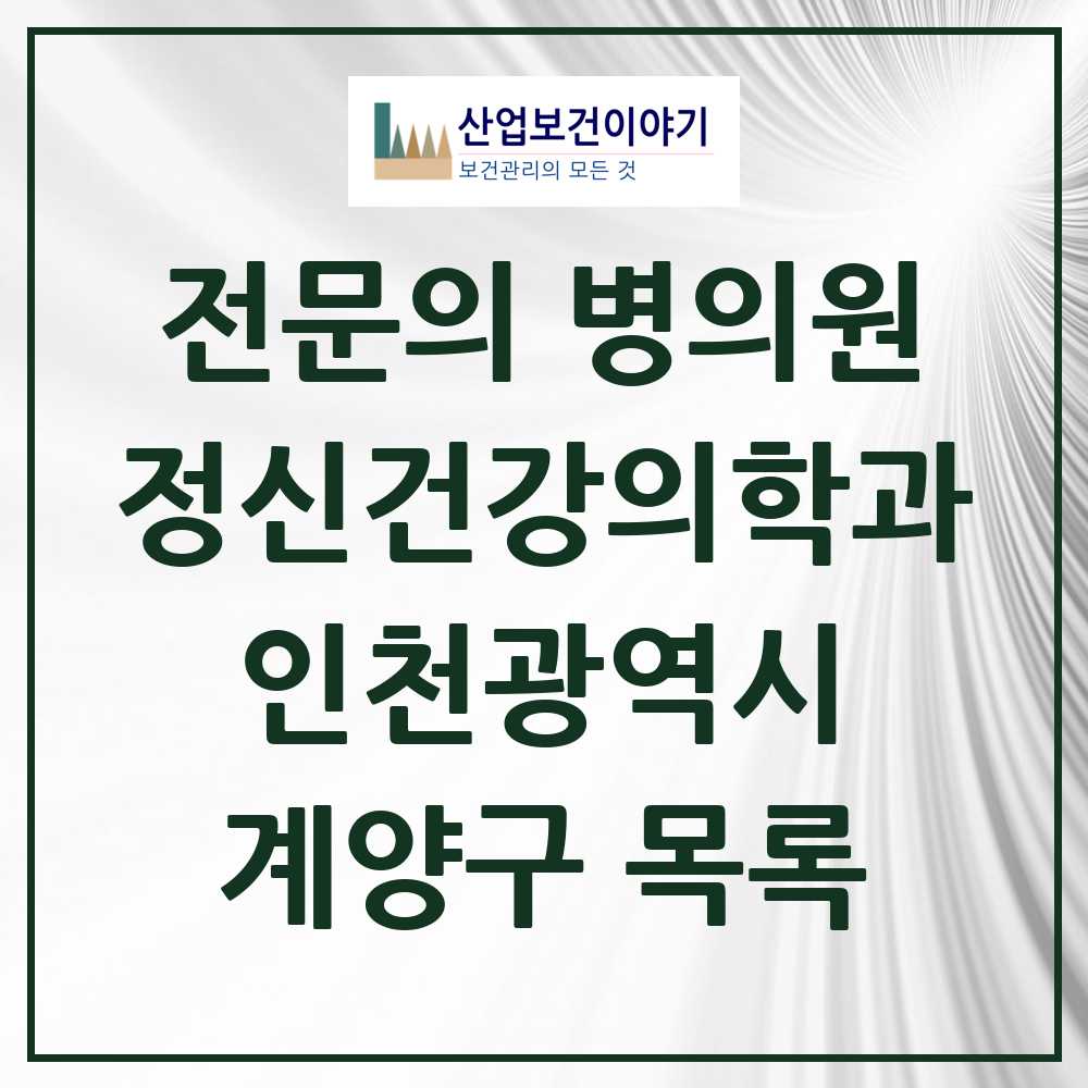 2025 계양구 정신건강의학과 정신과 전문의 의원·병원 모음 11곳 | 인천광역시 추천 리스트