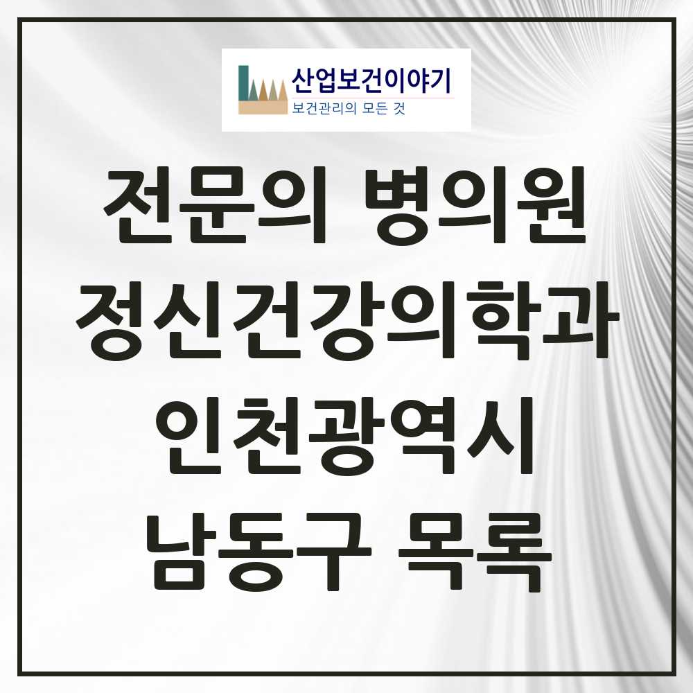 2025 남동구 정신건강의학과 정신과 전문의 의원·병원 모음 20곳 | 인천광역시 추천 리스트