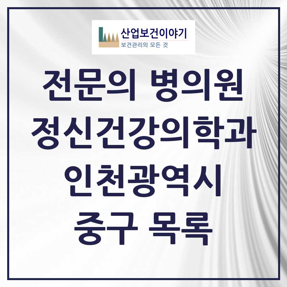 2025 중구 정신건강의학과 정신과 전문의 의원·병원 모음 5곳 | 인천광역시 추천 리스트