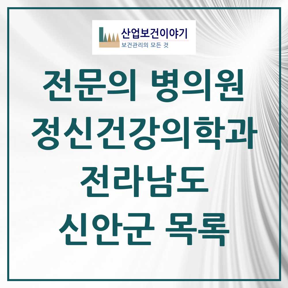 2025 전라남도 신안군 정신건강의학과 정신과 전문의 의원·병원 목록 0곳