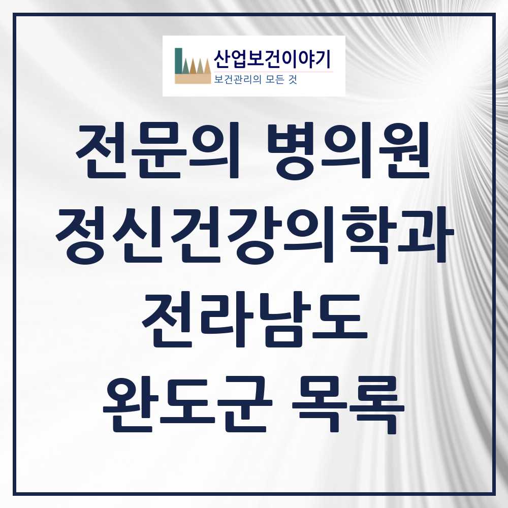 2025 전라남도 완도군 정신건강의학과 정신과 전문의 의원·병원 목록 0곳