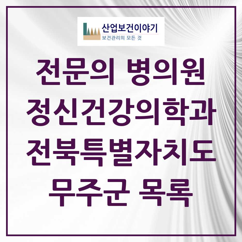 2025 전북특별자치도 무주군 정신건강의학과 정신과 전문의 의원·병원 목록 0곳