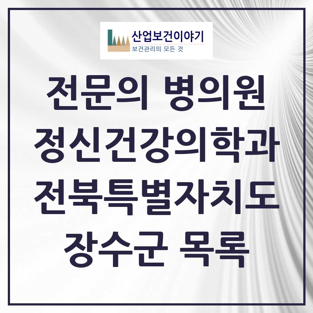 2025 전북특별자치도 장수군 정신건강의학과 정신과 전문의 의원·병원 목록 0곳