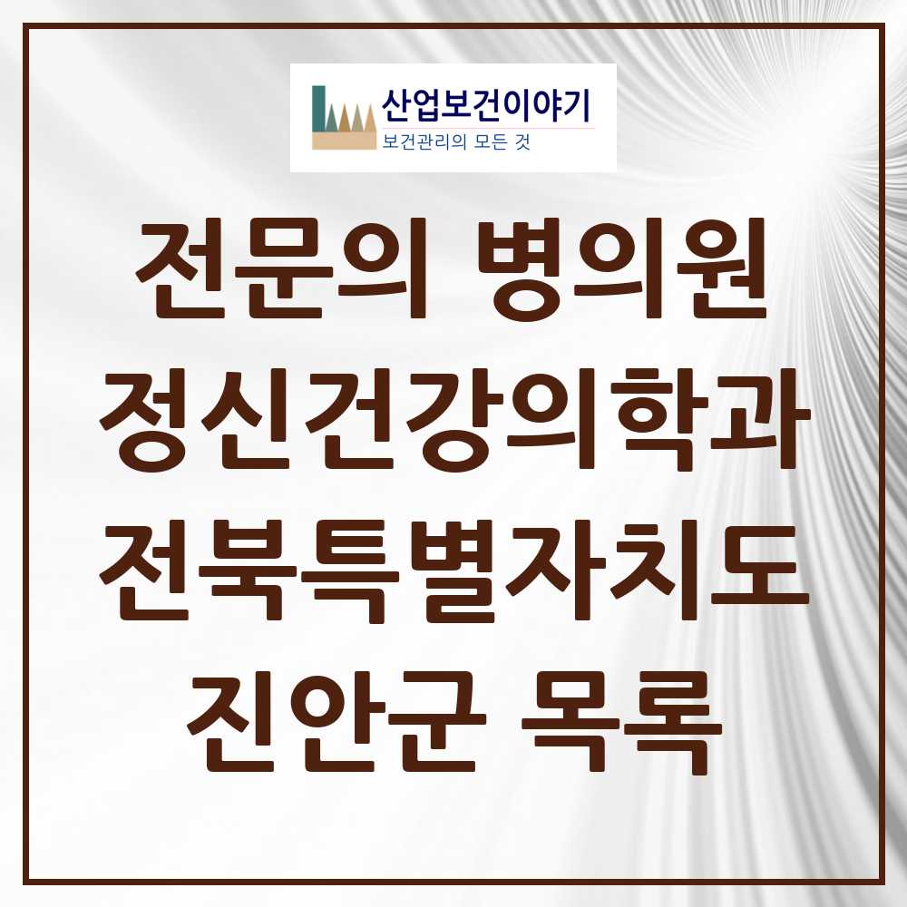 2025 전북특별자치도 진안군 정신건강의학과 정신과 전문의 의원·병원 목록 0곳