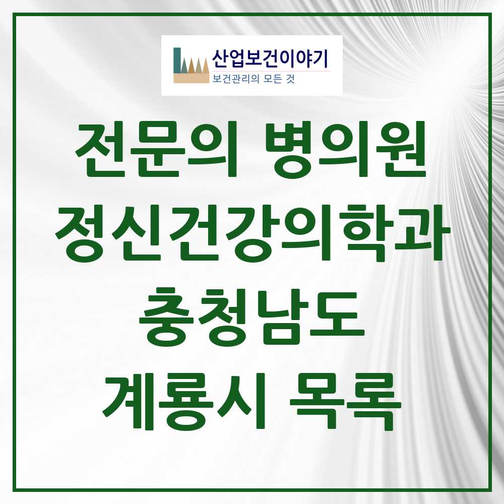 2025 충청남도 계룡시 정신건강의학과 정신과 전문의 의원·병원 목록 0곳