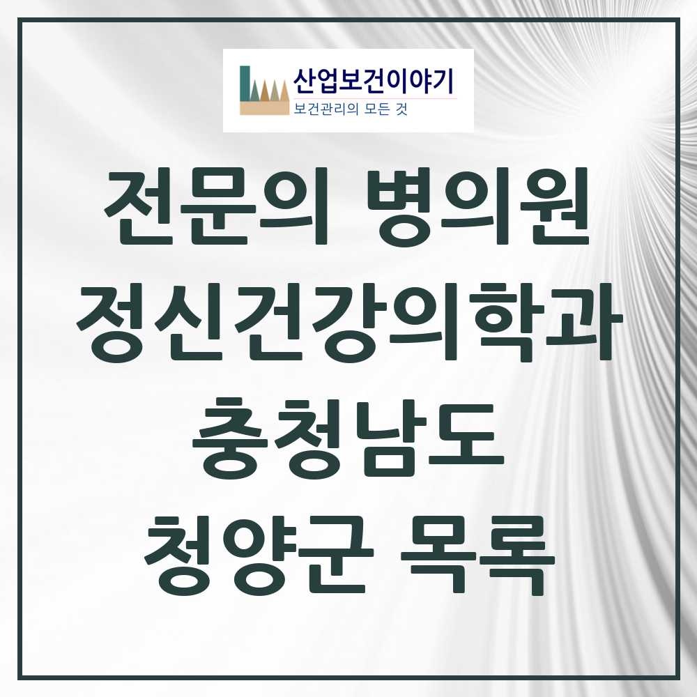 2025 청양군 정신건강의학과 정신과 전문의 의원·병원 모음 1곳 | 충청남도 추천 리스트