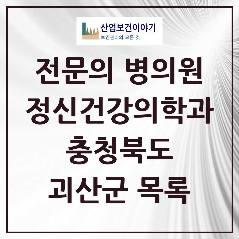 2025 충청북도 괴산군 정신건강의학과 정신과 전문의 의원·병원 목록 2곳