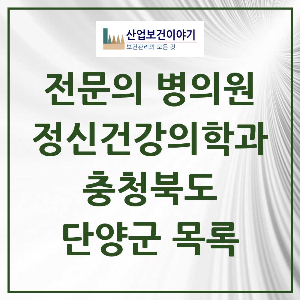 2025 충청북도 단양군 정신건강의학과 정신과 전문의 의원·병원 목록 1곳