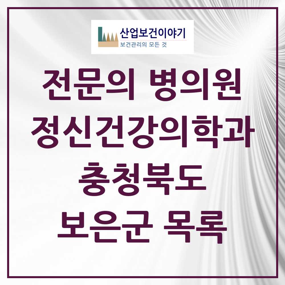 2025 충청북도 보은군 정신건강의학과 정신과 전문의 의원·병원 목록 1곳