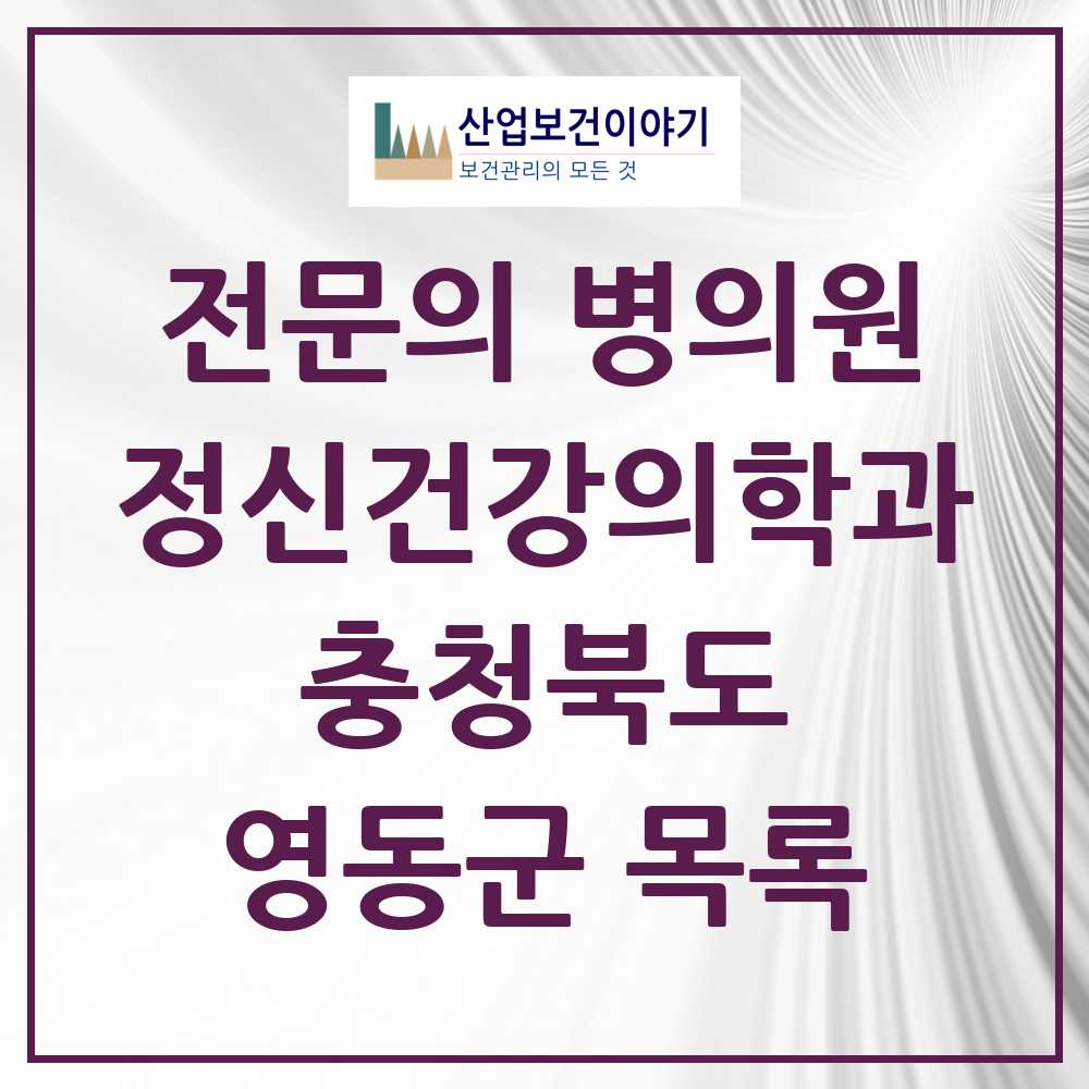 2025 충청북도 영동군 정신건강의학과 정신과 전문의 의원·병원 목록 2곳