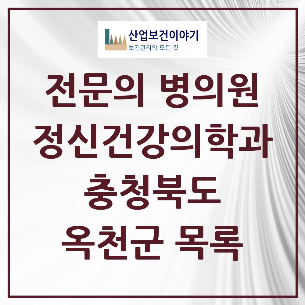 2025 충청북도 옥천군 정신건강의학과 정신과 전문의 의원·병원 목록 2곳