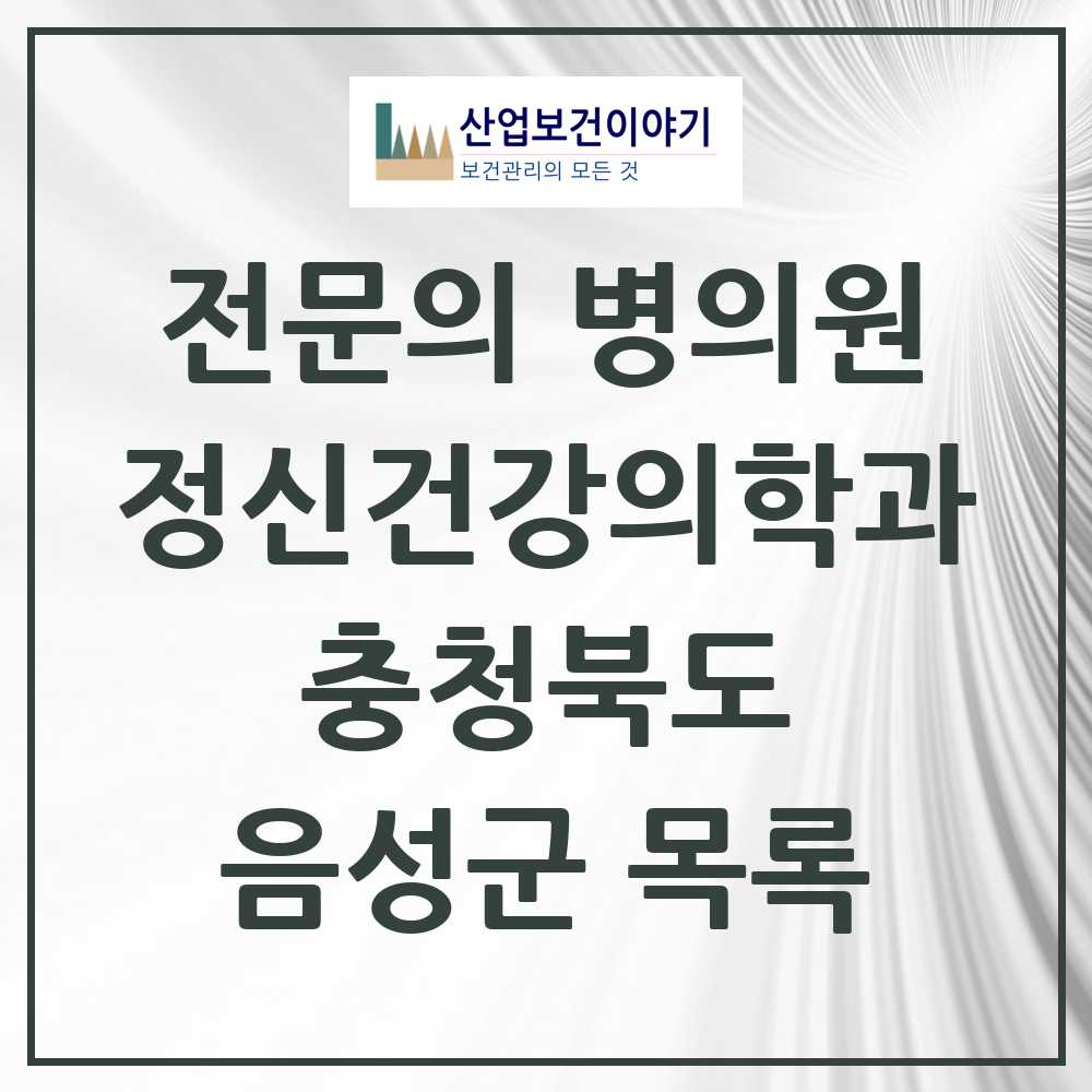 2025 충청북도 음성군 정신건강의학과 정신과 전문의 의원·병원 목록 3곳