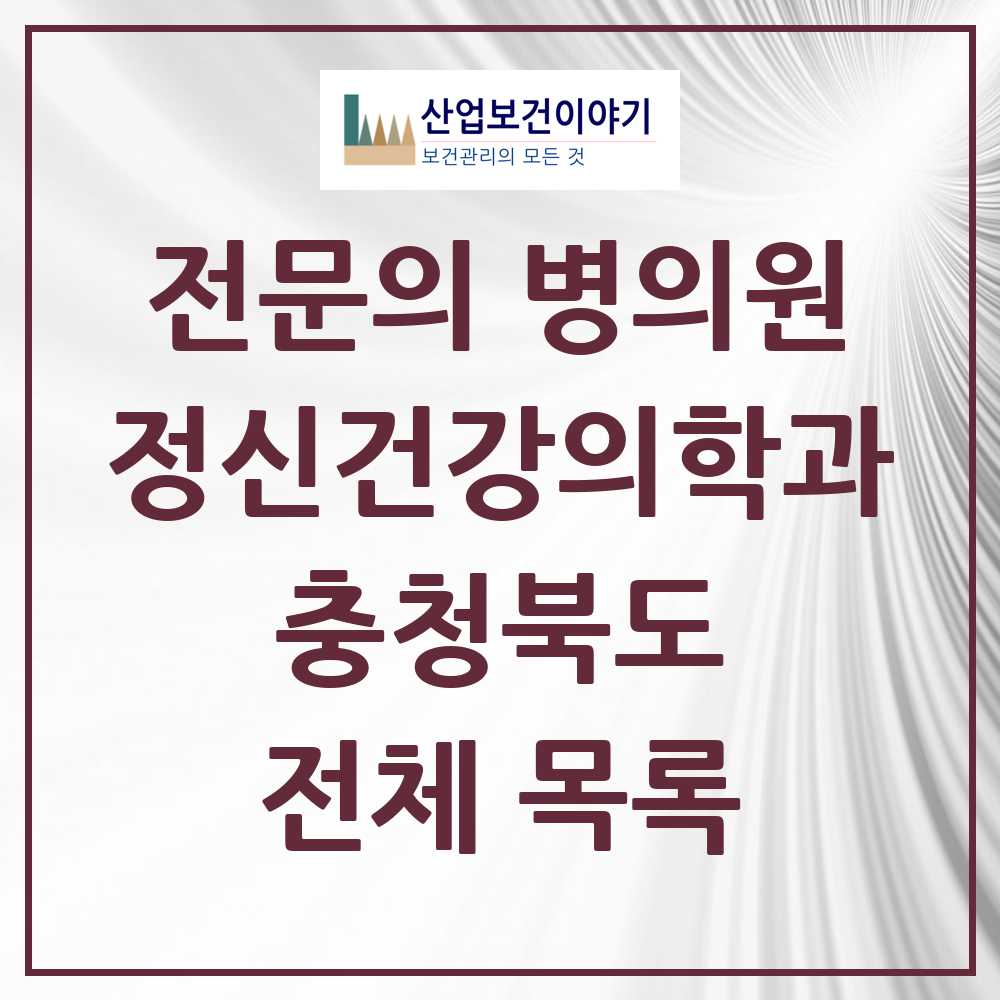 2025 충청북도 정신건강의학과 정신과 전문의 의원·병원 모음 57곳 | 시도별 추천 리스트