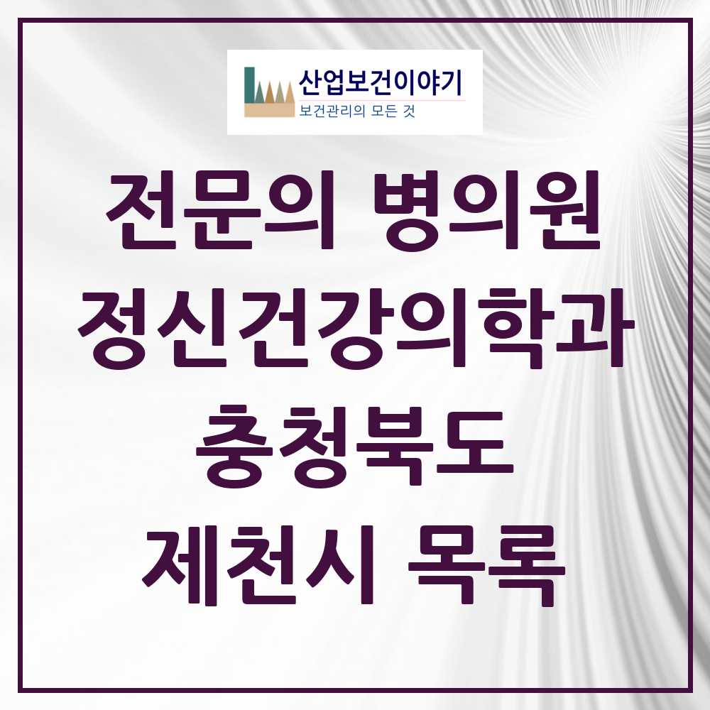 2025 충청북도 제천시 정신건강의학과 정신과 전문의 의원·병원 목록 2곳