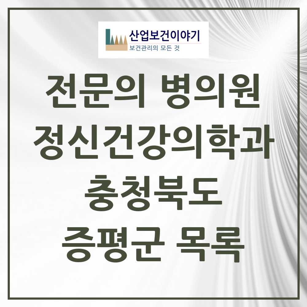 2025 충청북도 증평군 정신건강의학과 정신과 전문의 의원·병원 목록 0곳
