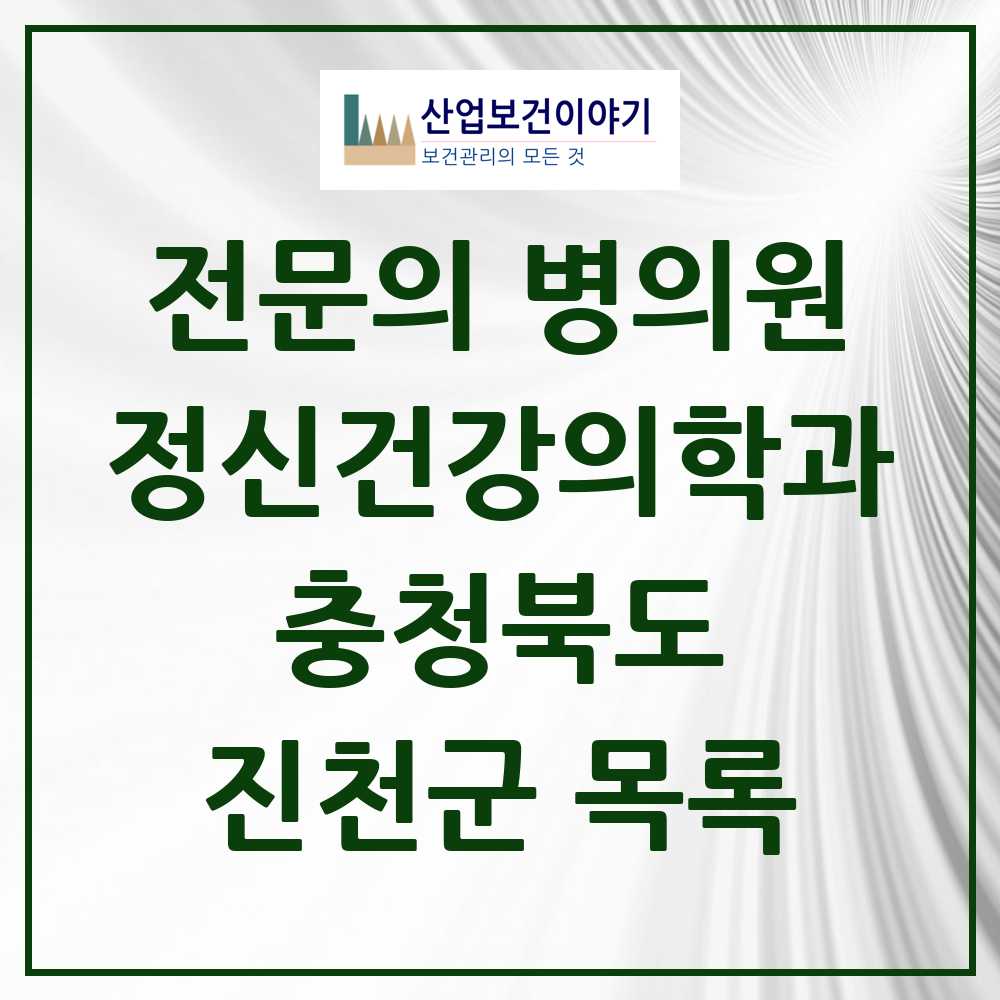 2025 충청북도 진천군 정신건강의학과 정신과 전문의 의원·병원 목록 2곳