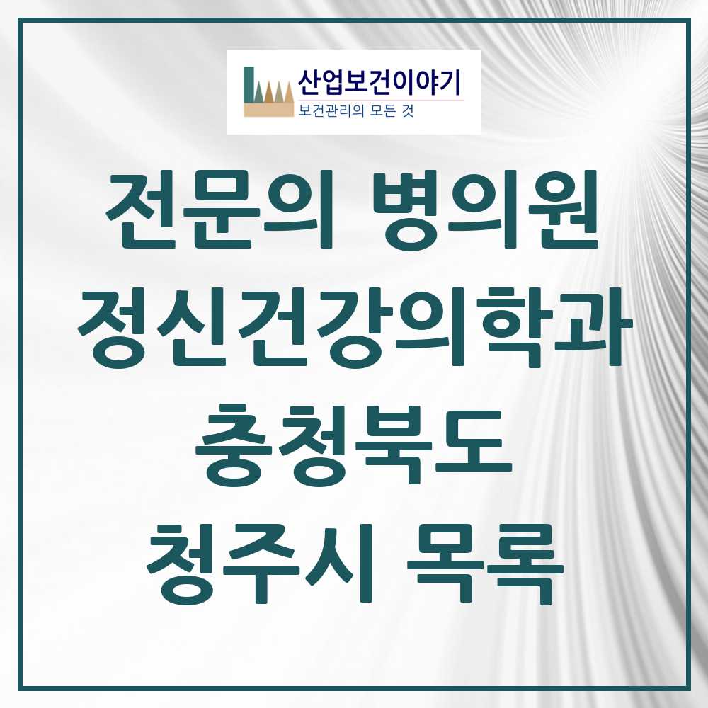 2025 충청북도 청주시 정신건강의학과 정신과 전문의 의원·병원 목록 37곳