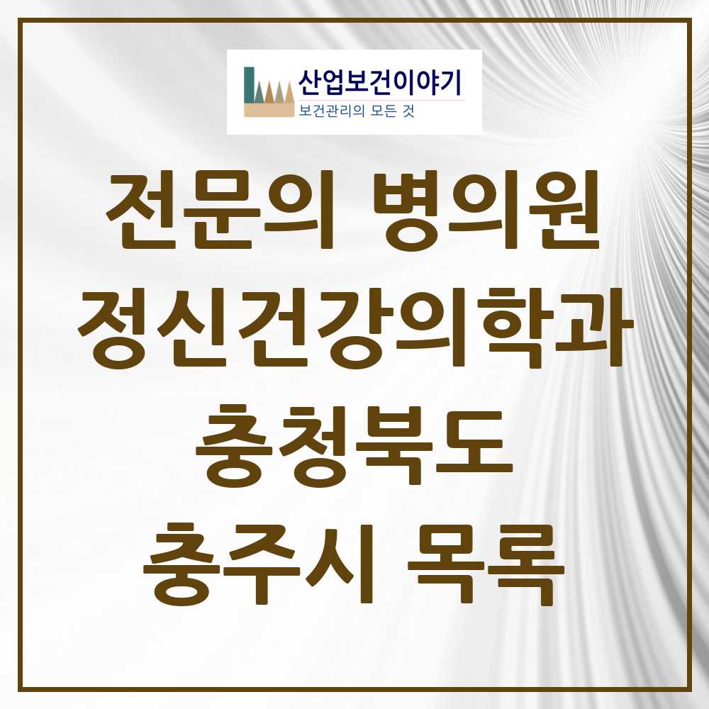 2025 충청북도 충주시 정신건강의학과 정신과 전문의 의원·병원 목록 6곳