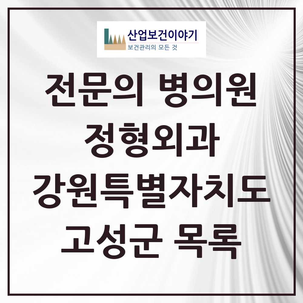 2025 고성군 정형외과 전문의 의원·병원 모음 0곳 | 강원특별자치도 추천 리스트