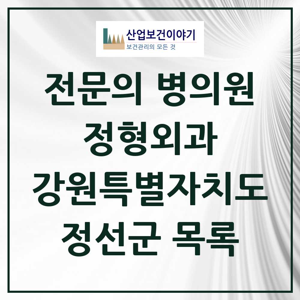2025 강원특별자치도 정선군 정형외과 전문의 의원·병원 목록 1곳