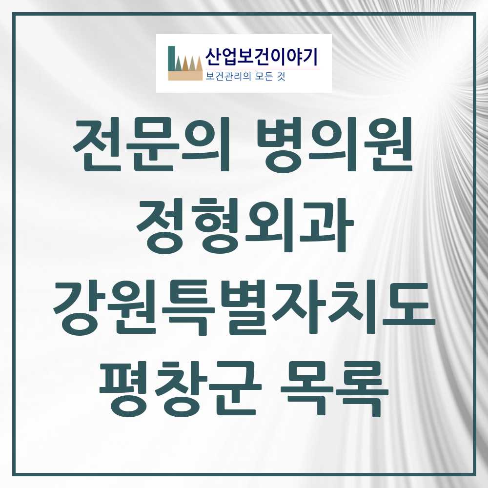 2025 평창군 정형외과 전문의 의원·병원 모음 0곳 | 강원특별자치도 추천 리스트