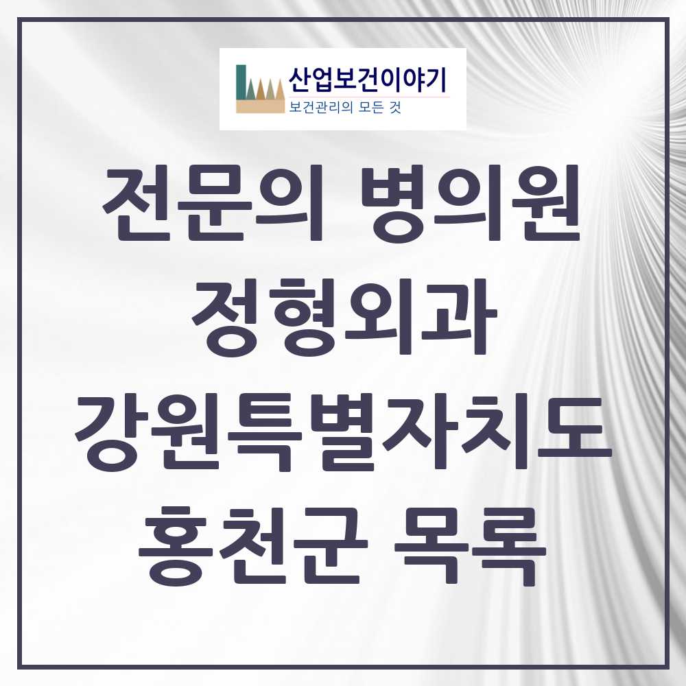 2025 홍천군 정형외과 전문의 의원·병원 모음 5곳 | 강원특별자치도 추천 리스트