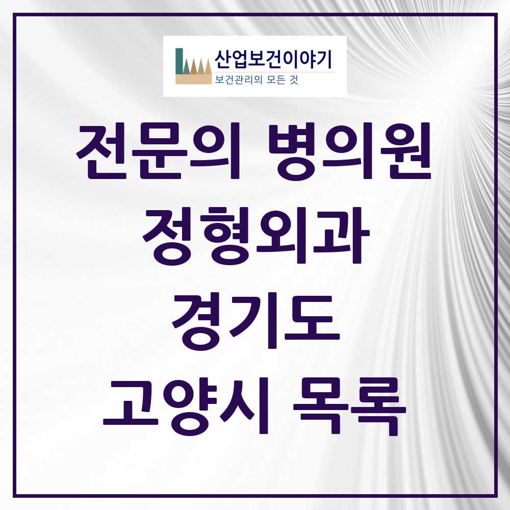 2025 고양시 정형외과 전문의 의원·병원 모음 78곳 | 경기도 추천 리스트