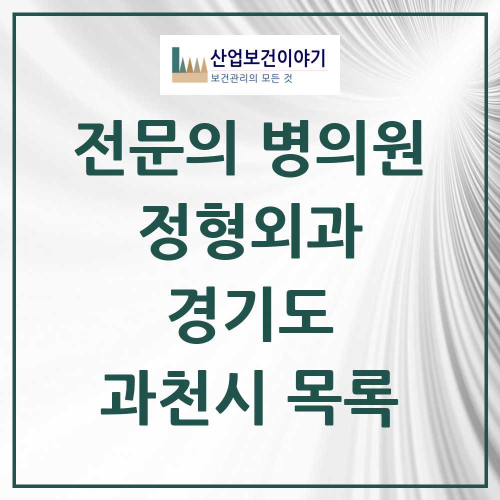 2025 과천시 정형외과 전문의 의원·병원 모음 5곳 | 경기도 추천 리스트