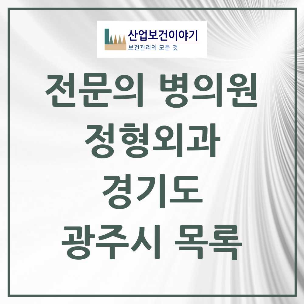 2025 광주시 정형외과 전문의 의원·병원 모음 18곳 | 경기도 추천 리스트