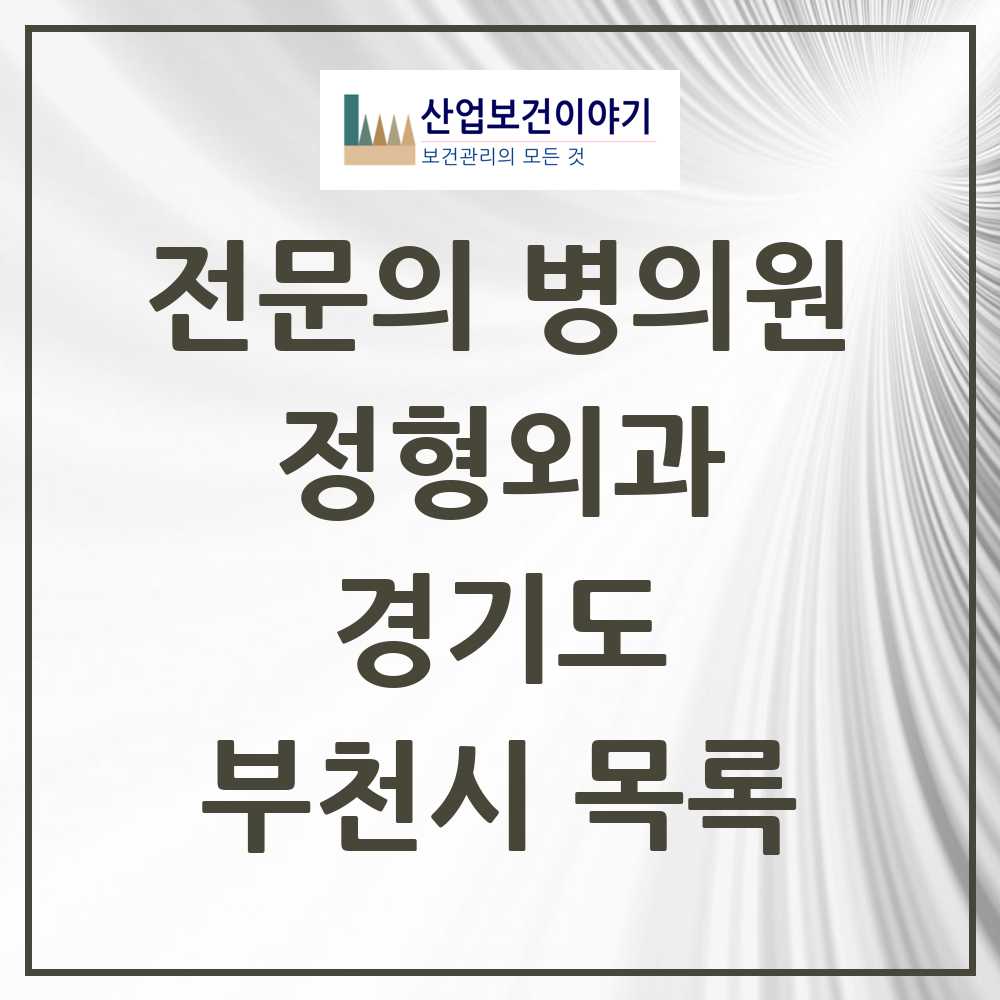 2025 부천시 정형외과 전문의 의원·병원 모음 72곳 | 경기도 추천 리스트