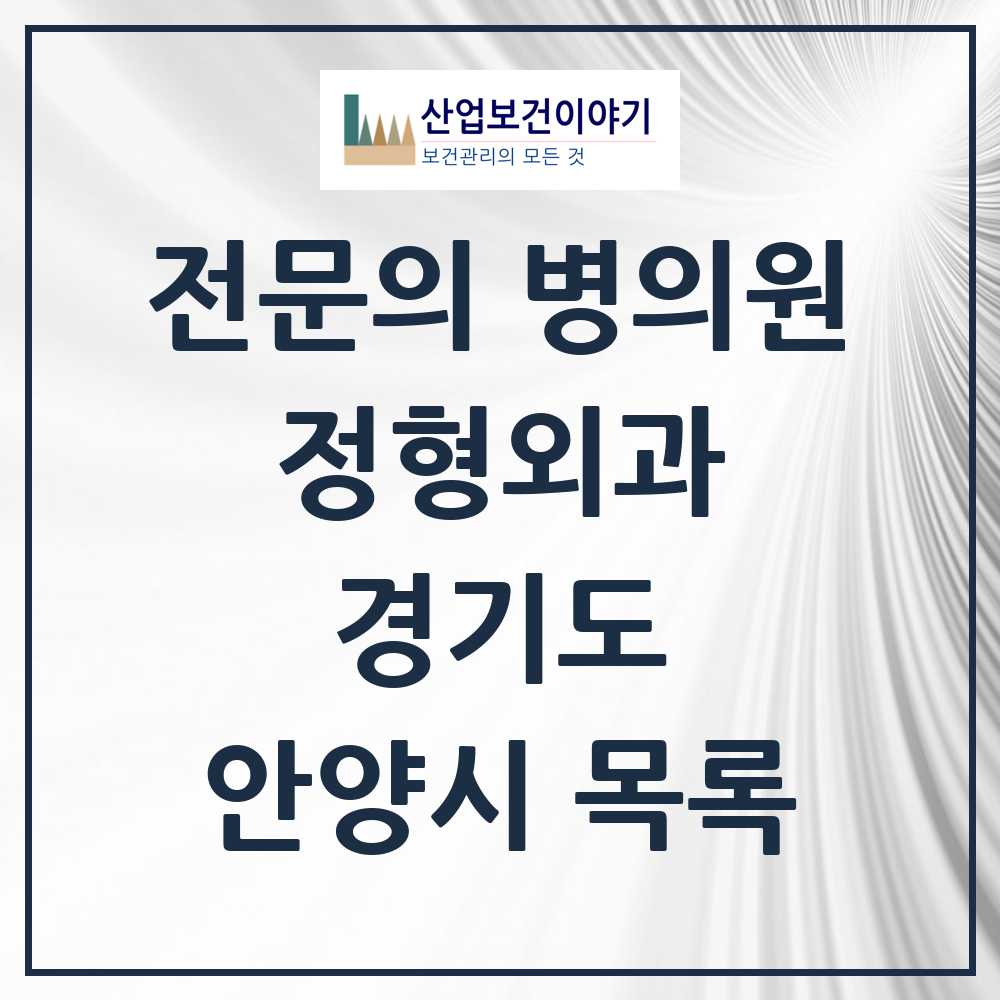 2025 안양시 정형외과 전문의 의원·병원 모음 44곳 | 경기도 추천 리스트
