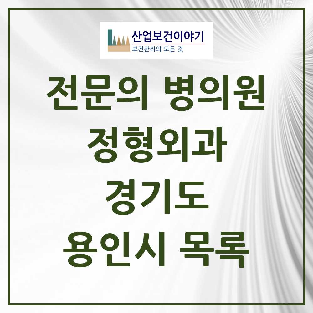2025 용인시 정형외과 전문의 의원·병원 모음 58곳 | 경기도 추천 리스트