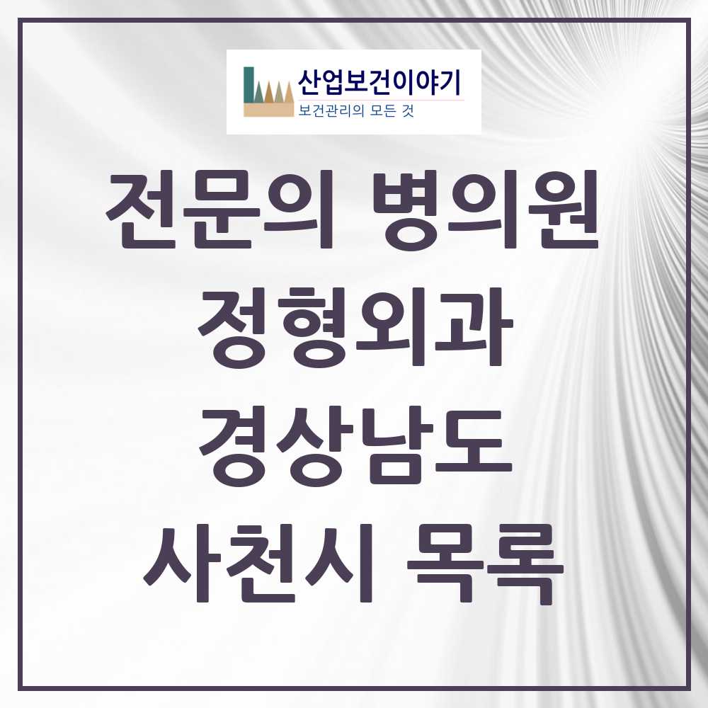 2025 사천시 정형외과 전문의 의원·병원 모음 7곳 | 경상남도 추천 리스트