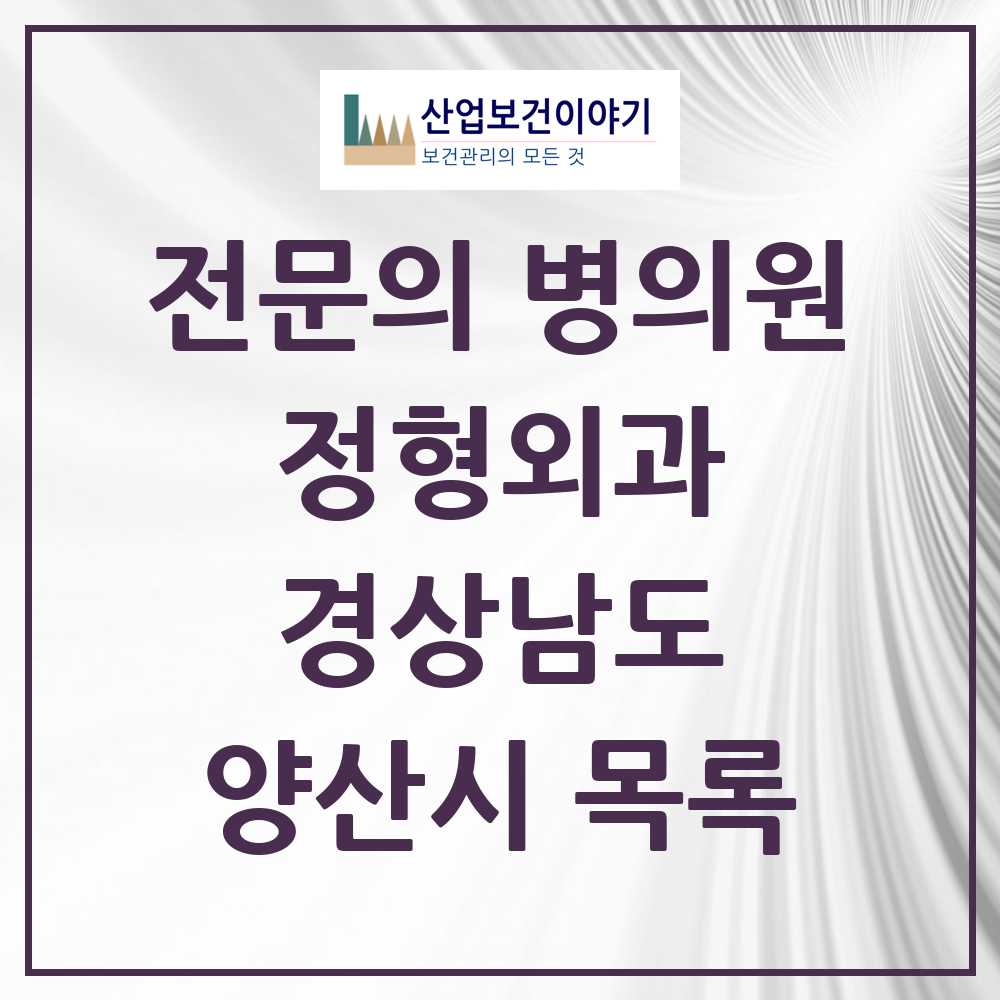 2025 양산시 정형외과 전문의 의원·병원 모음 24곳 | 경상남도 추천 리스트