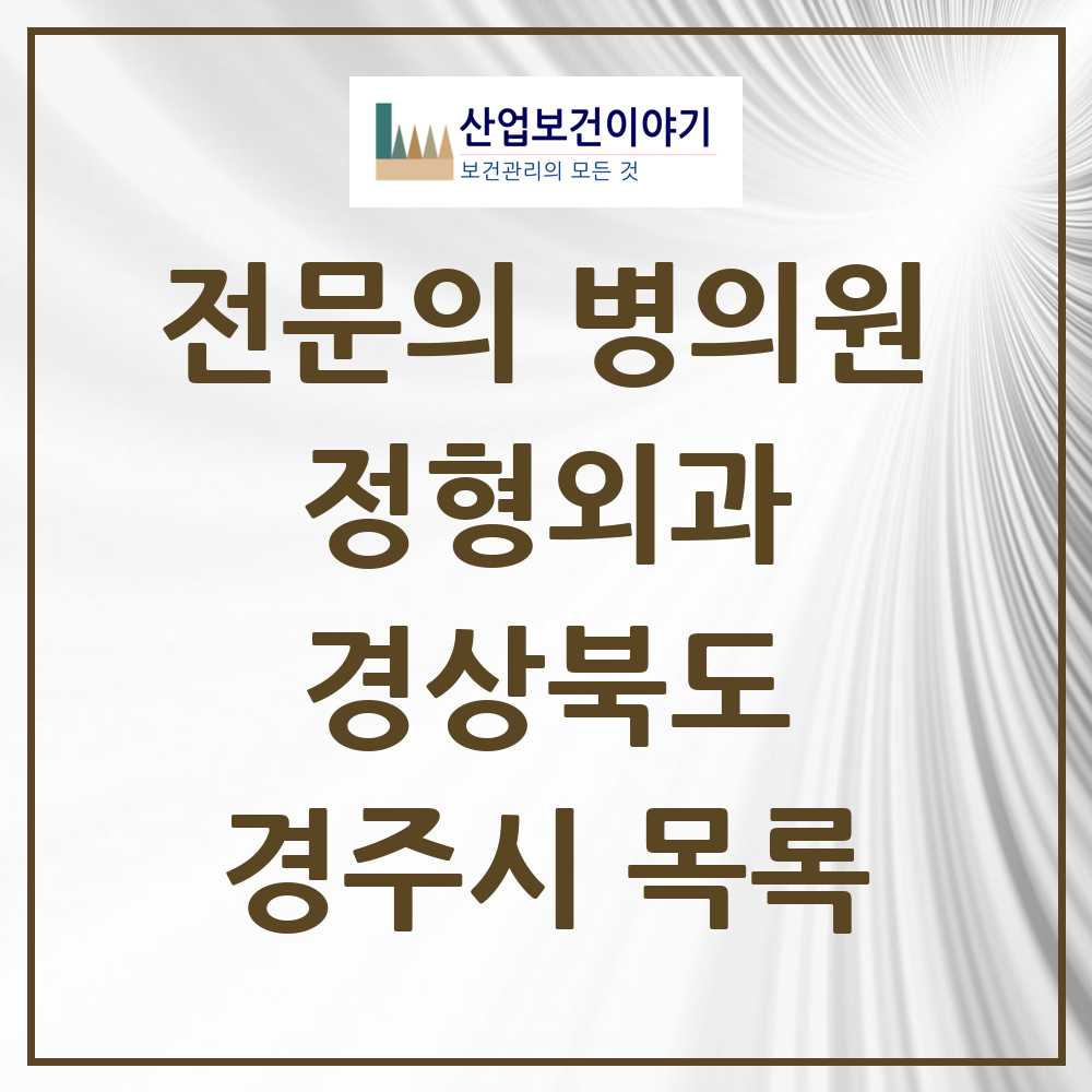2025 경주시 정형외과 전문의 의원·병원 모음 16곳 | 경상북도 추천 리스트