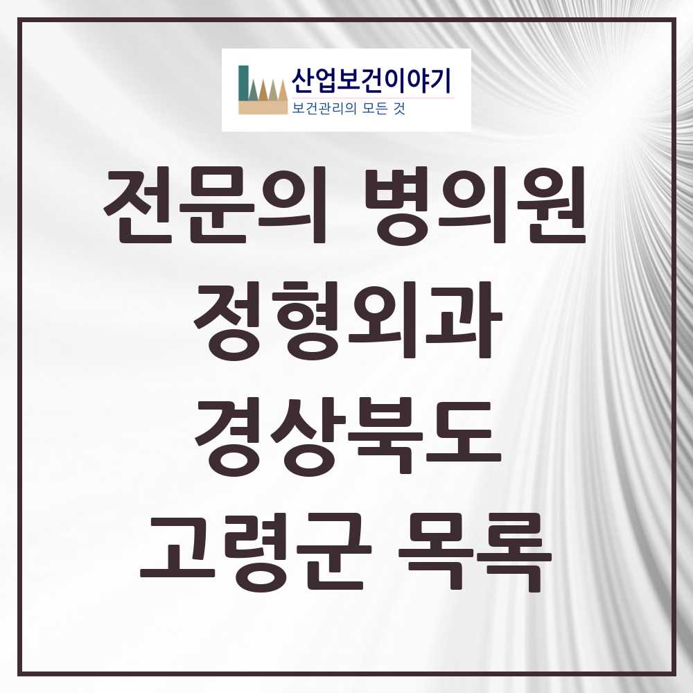 2025 고령군 정형외과 전문의 의원·병원 모음 4곳 | 경상북도 추천 리스트