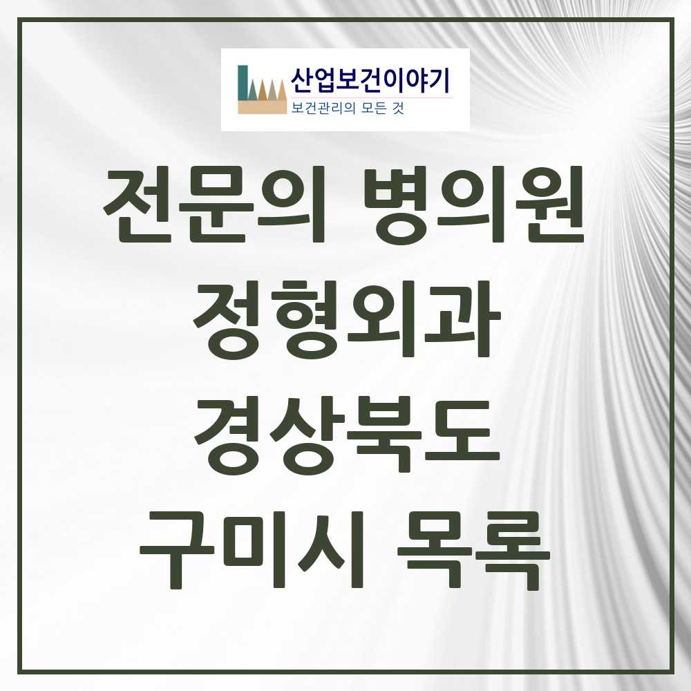 2025 구미시 정형외과 전문의 의원·병원 모음 26곳 | 경상북도 추천 리스트