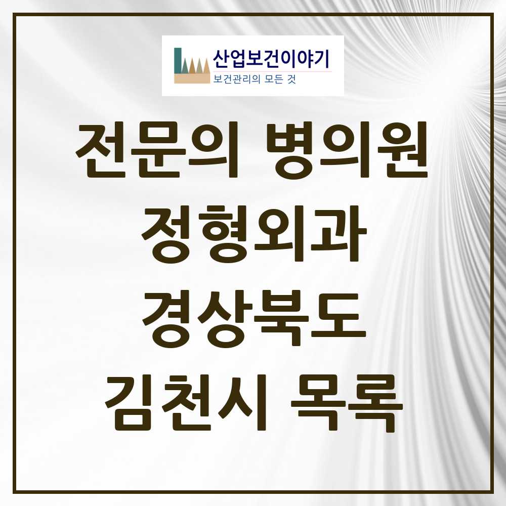 2025 김천시 정형외과 전문의 의원·병원 모음 5곳 | 경상북도 추천 리스트