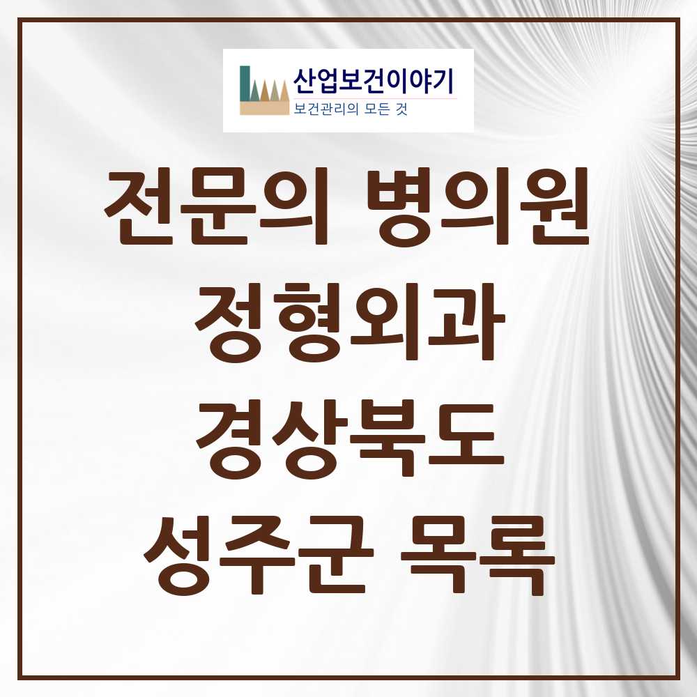2025 성주군 정형외과 전문의 의원·병원 모음 2곳 | 경상북도 추천 리스트