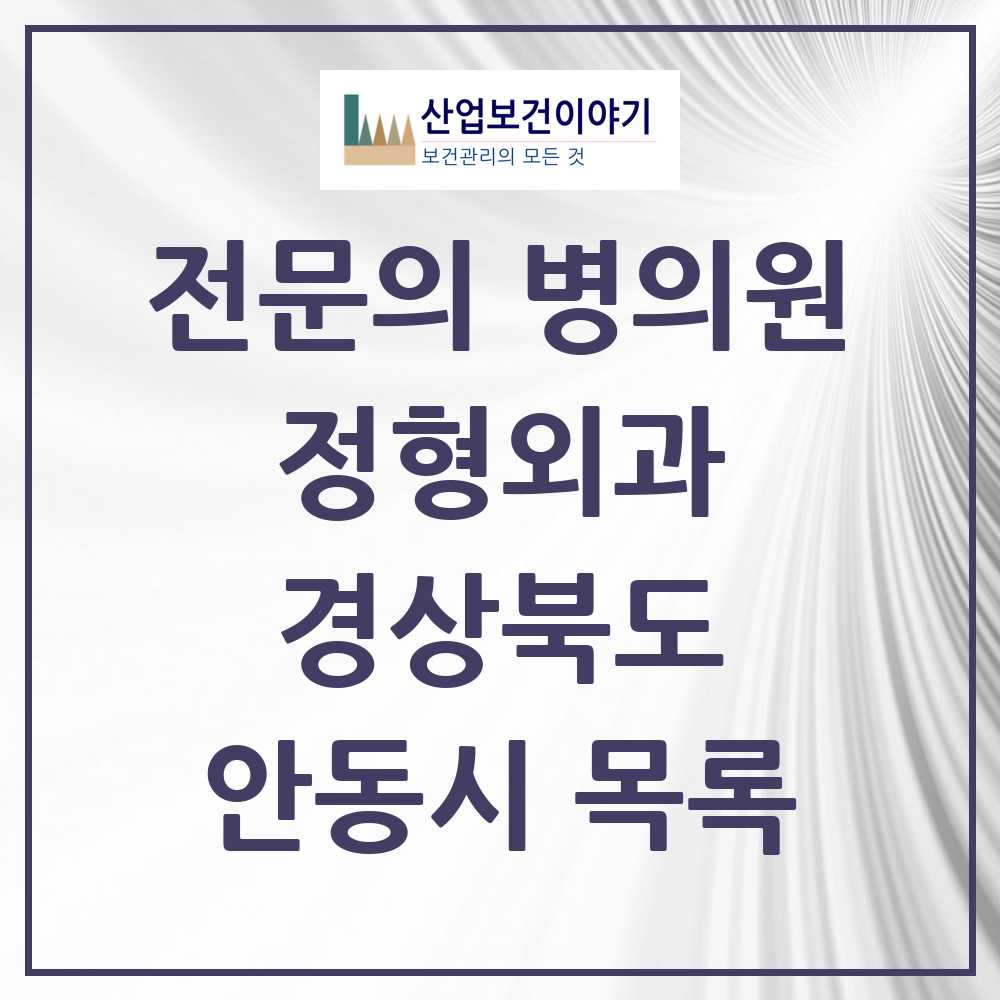 2025 안동시 정형외과 전문의 의원·병원 모음 7곳 | 경상북도 추천 리스트