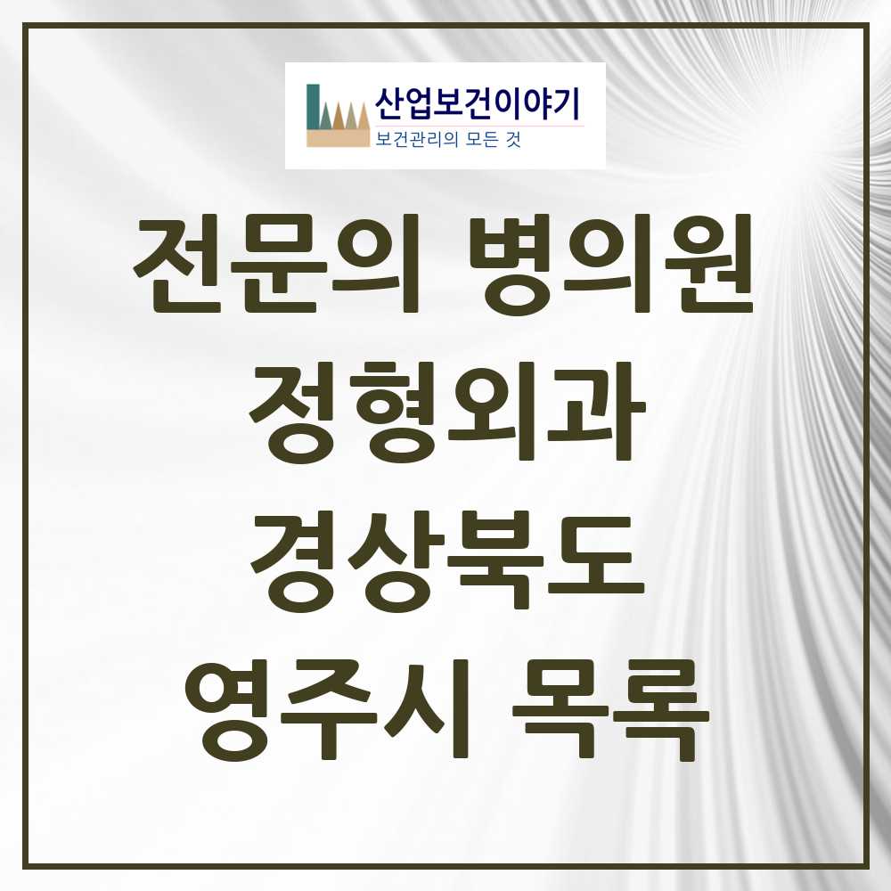 2025 영주시 정형외과 전문의 의원·병원 모음 8곳 | 경상북도 추천 리스트
