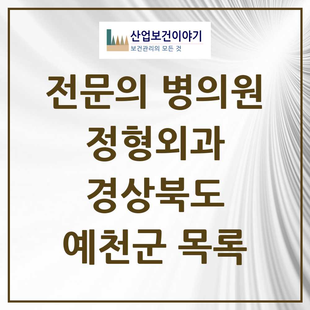 2025 예천군 정형외과 전문의 의원·병원 모음 3곳 | 경상북도 추천 리스트