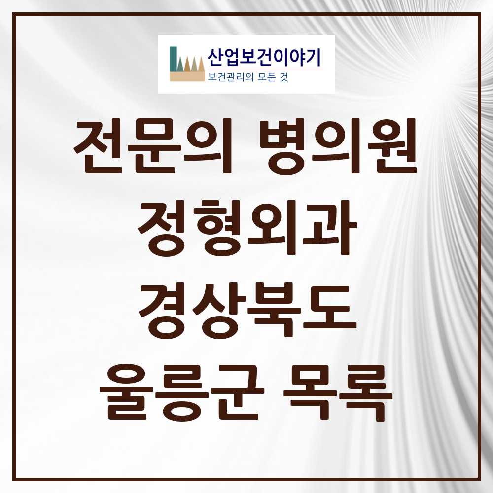 2025 울릉군 정형외과 전문의 의원·병원 모음 1곳 | 경상북도 추천 리스트