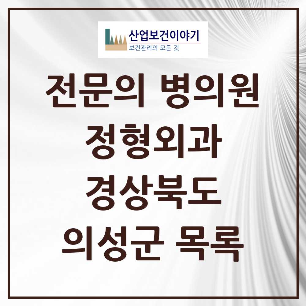 2025 의성군 정형외과 전문의 의원·병원 모음 3곳 | 경상북도 추천 리스트