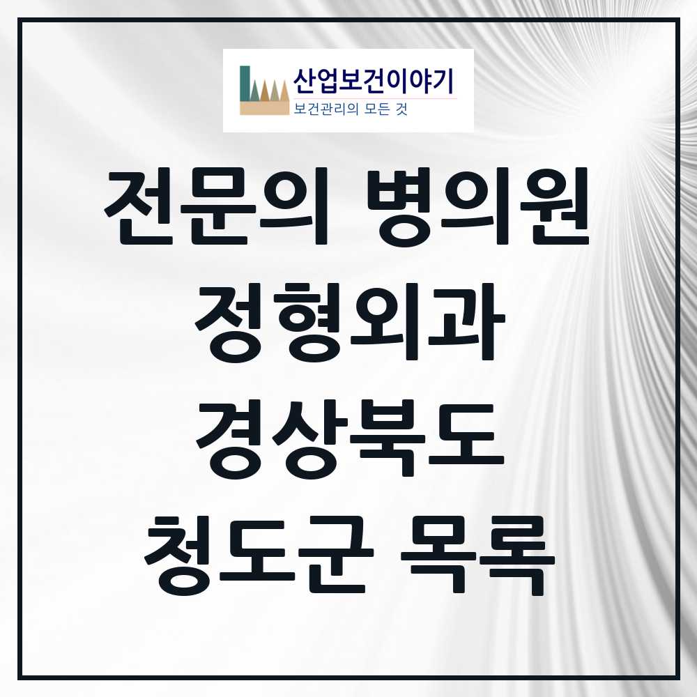 2025 청도군 정형외과 전문의 의원·병원 모음 2곳 | 경상북도 추천 리스트
