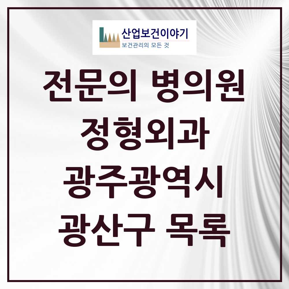 2025 광산구 정형외과 전문의 의원·병원 모음 27곳 | 광주광역시 추천 리스트